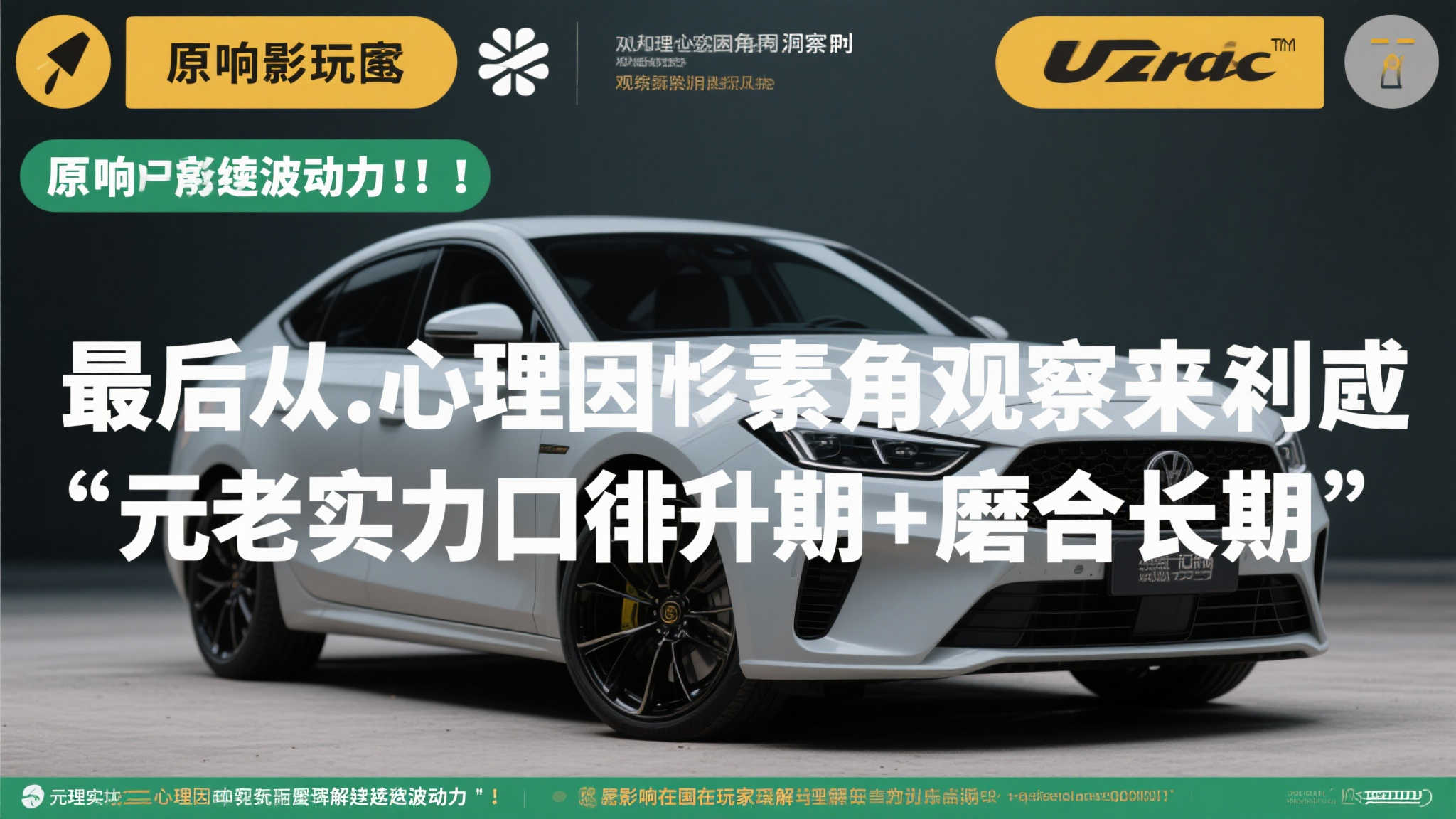 最后，从心理因素角观察而言,"元老实力口徘升期+磨